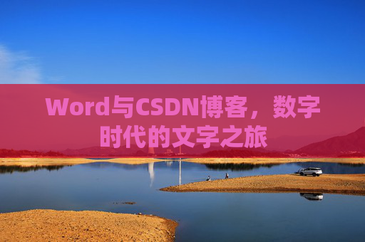 Word与CSDN博客，数字时代的文字之旅