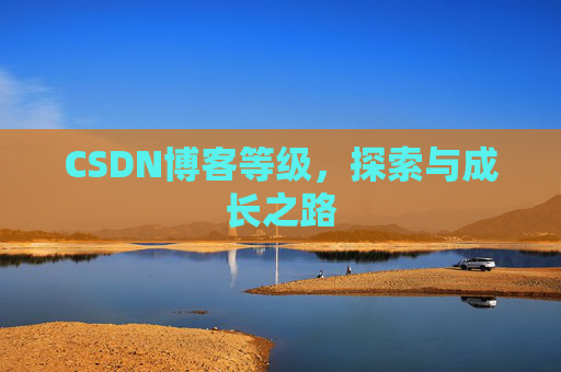 CSDN博客等级，探索与成长之路
